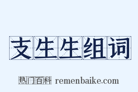 支生生组词是什么意思的图片